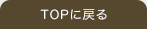 トップページに戻る