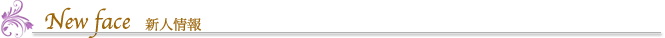 new face 新人情報