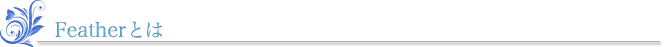 featherとは