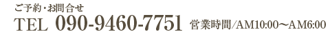 ご予約・お問い合せ 090-9460-7751