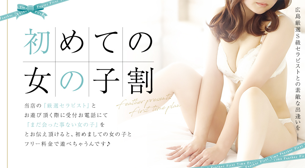 初めての女の子割